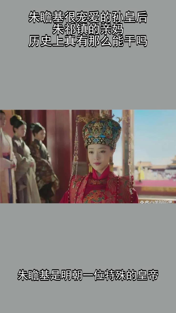 朱瞻基很宠爱的孙皇后,朱祁镇的亲妈,历史上真有那么能干吗?