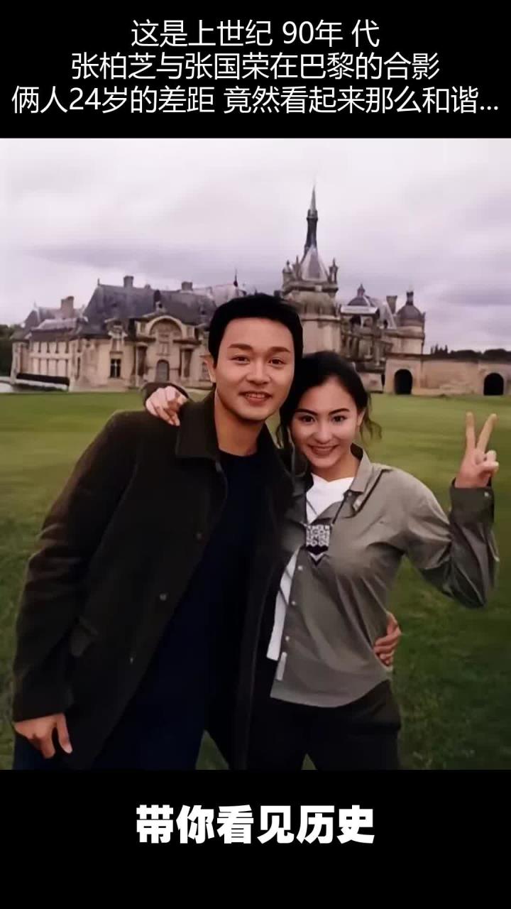 张柏芝与张国荣90年代巴黎合影,24岁差距却显得如此和谐