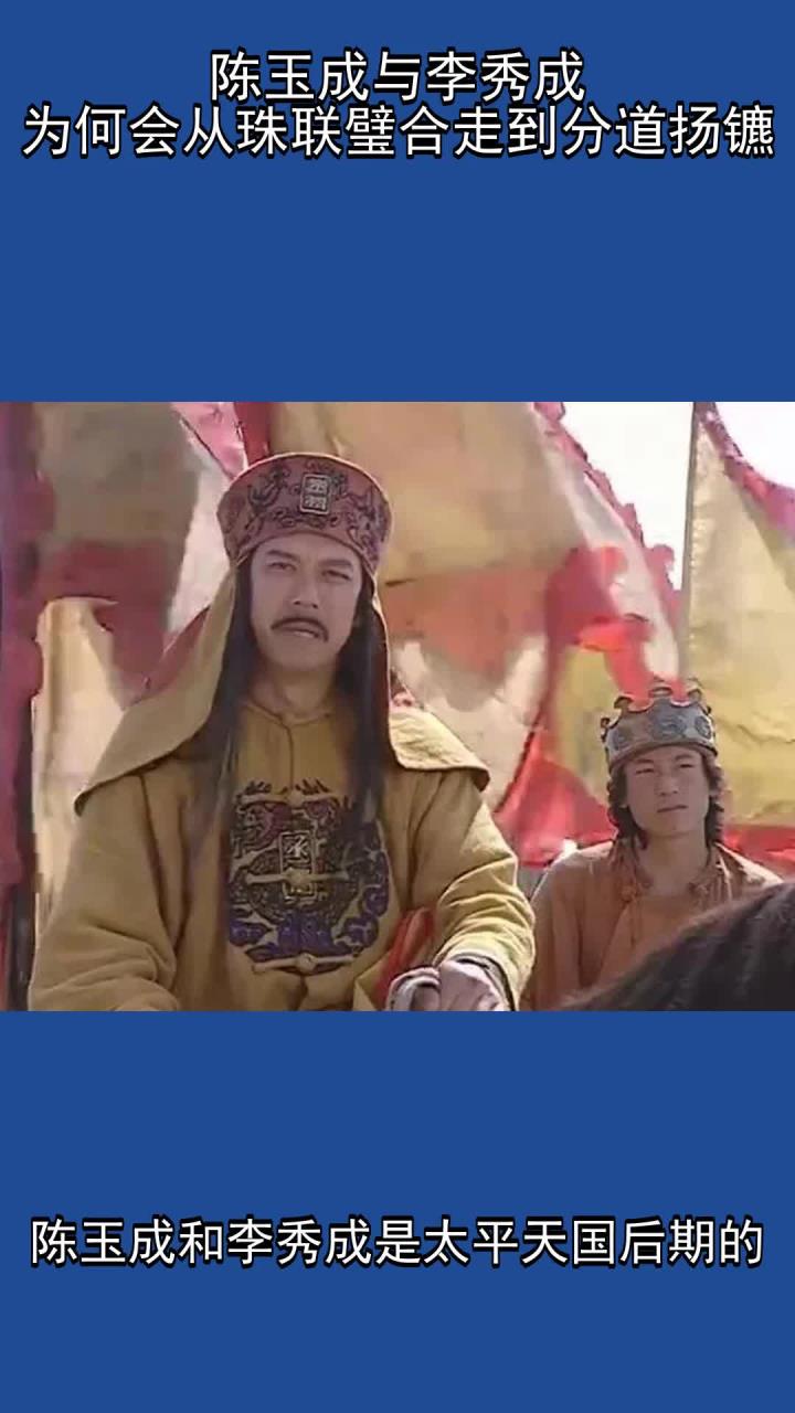 陈玉成与李秀成,为何会从珠联璧合走到分道扬镳?
