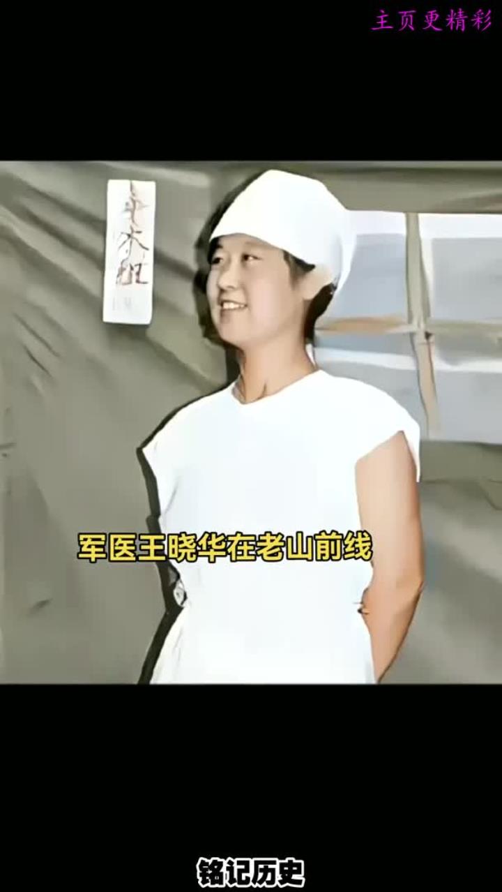 老山前线女军医王晓华图片