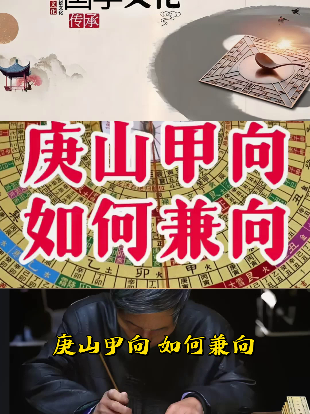 庚山甲向,如何兼向