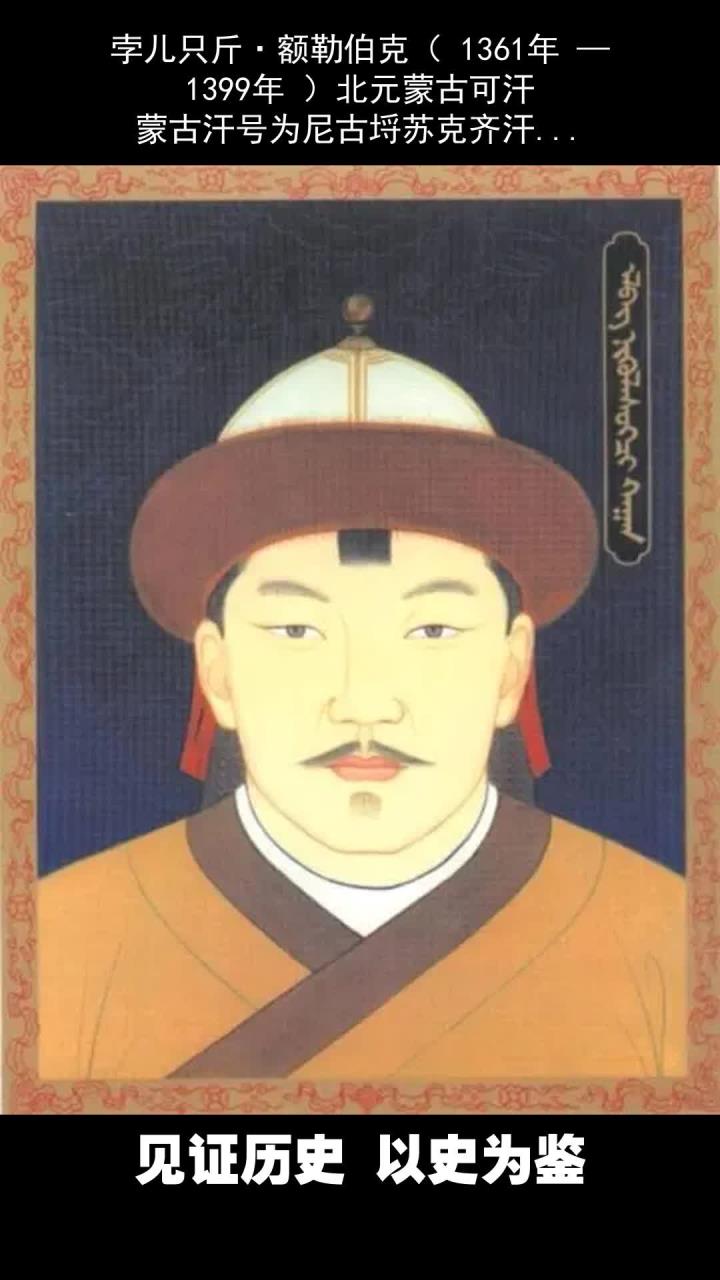 孛儿只斤·额勒伯克:北元蒙古可汗与瓦剌蒙古妥协之路