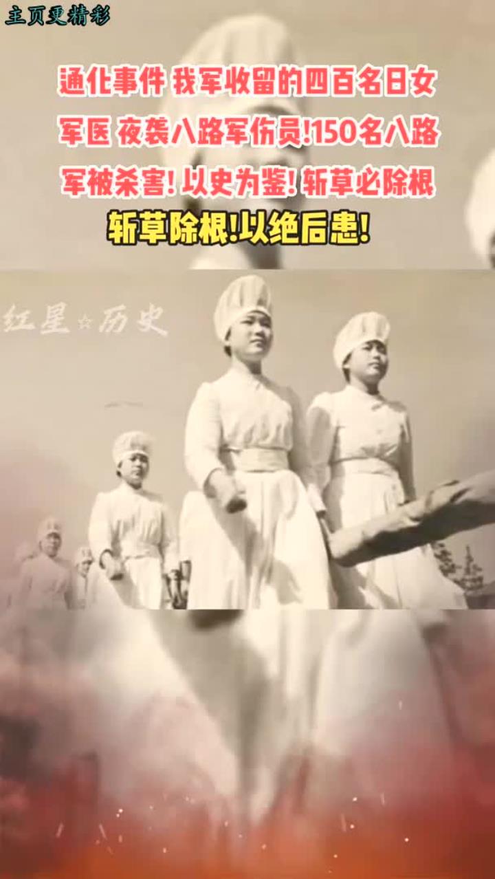 通化事件揭秘:四百名日女被我军收留,军医夜袭八路
