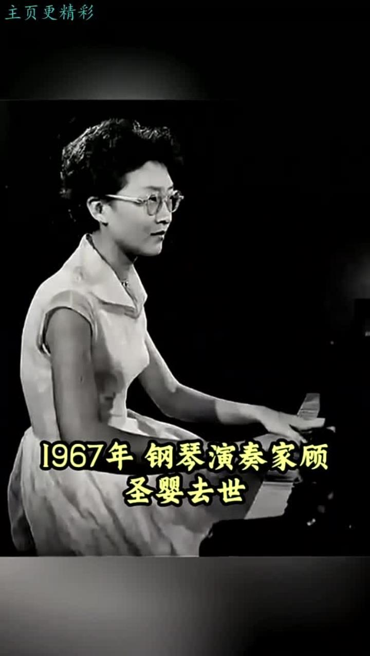 1967年,钢琴家顾圣婴与母弟共同去世,背后的悲剧真相
