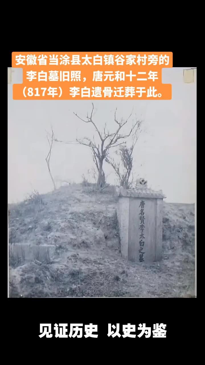 李白墓旧照曝光,817年李白遗骨迁葬至安徽当涂谷家村