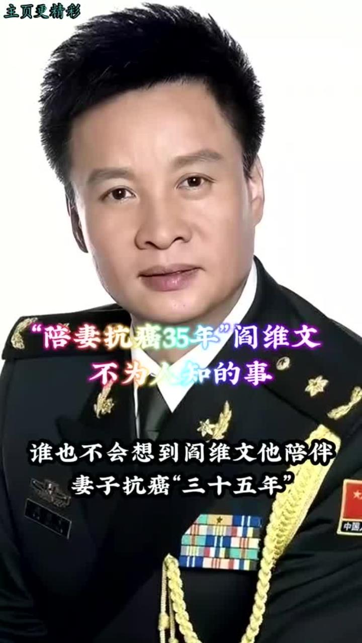 阎维文现任妻子 病逝图片