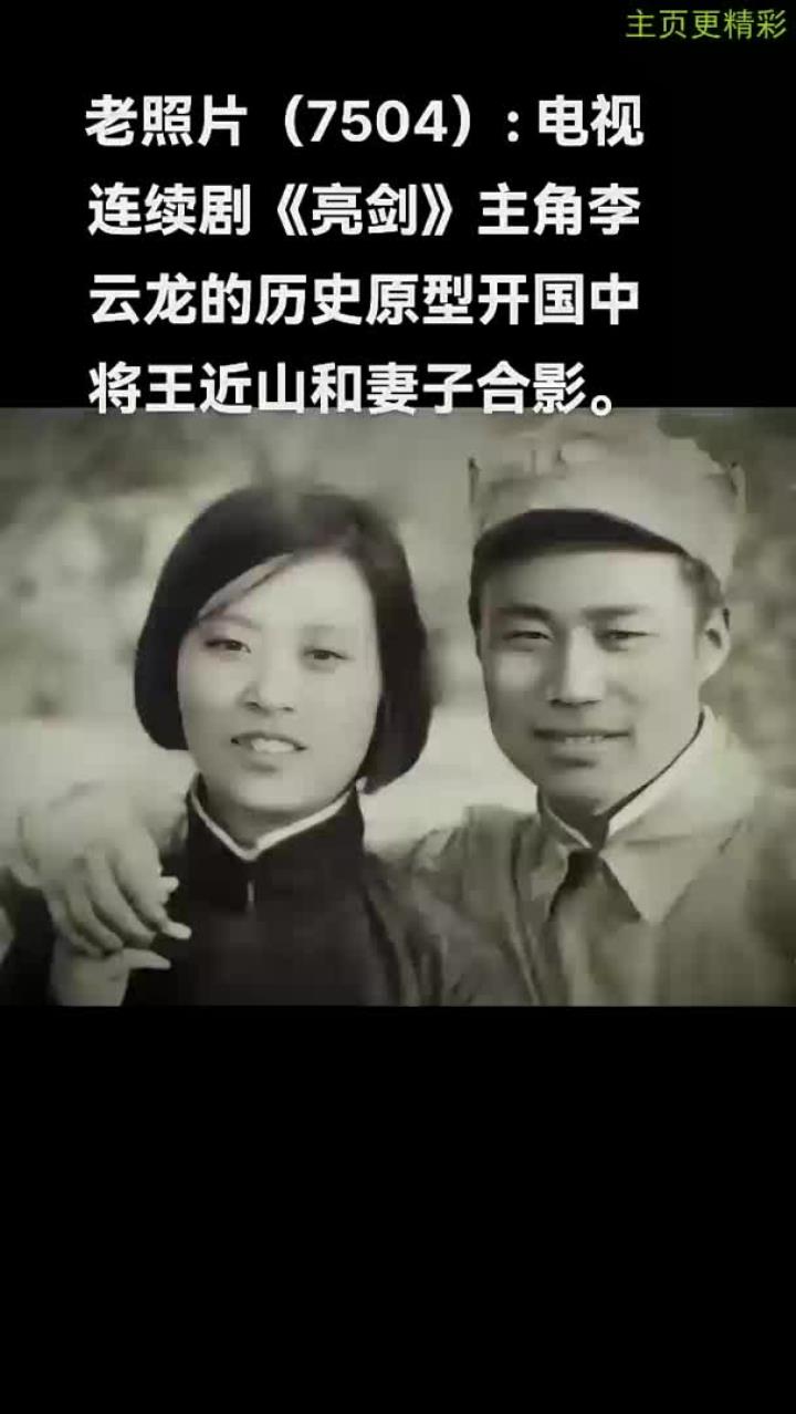 王近山第二任妻子图片