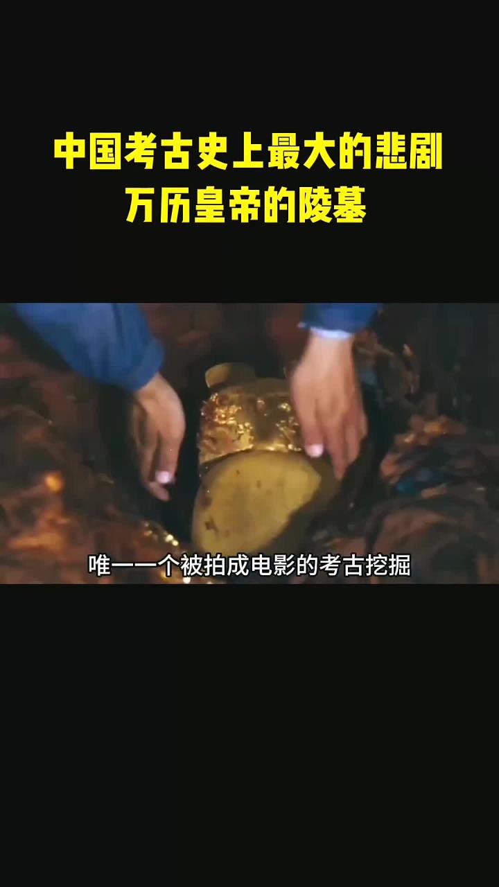 定陵挖掘纪录片图片