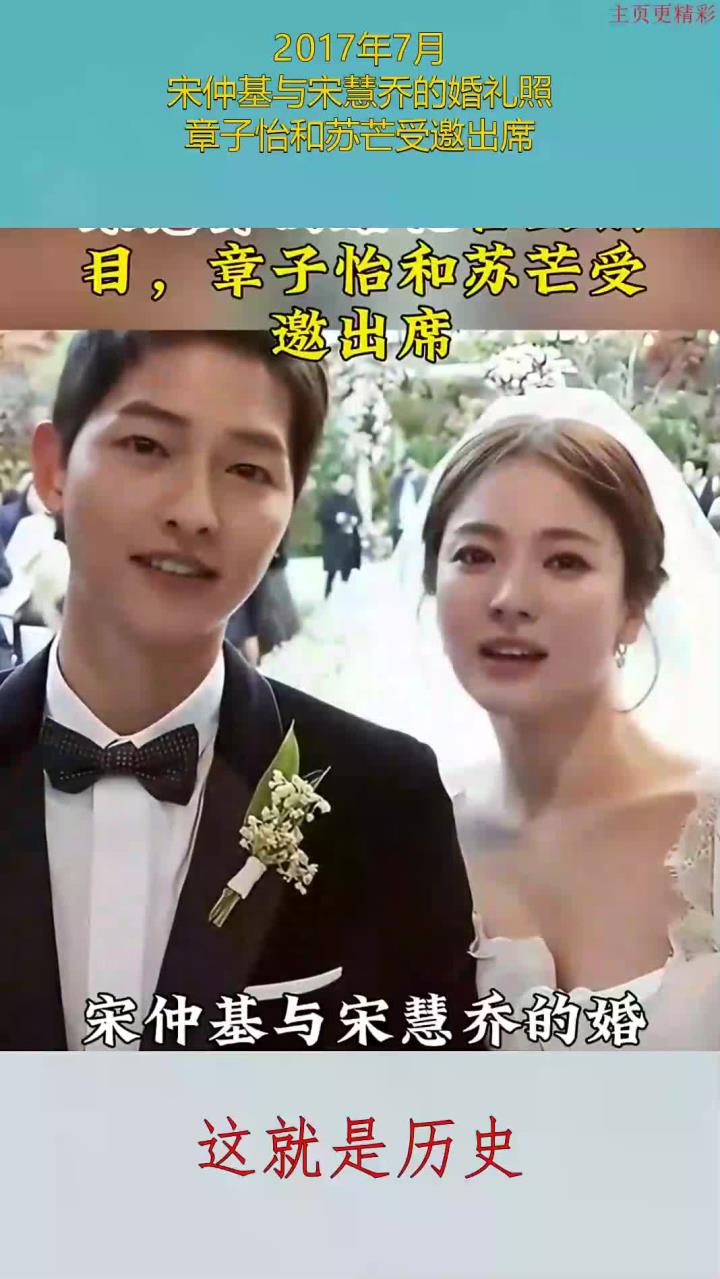 2017年7月,宋仲基与宋慧乔的婚礼照,章子怡和苏芒受邀出席