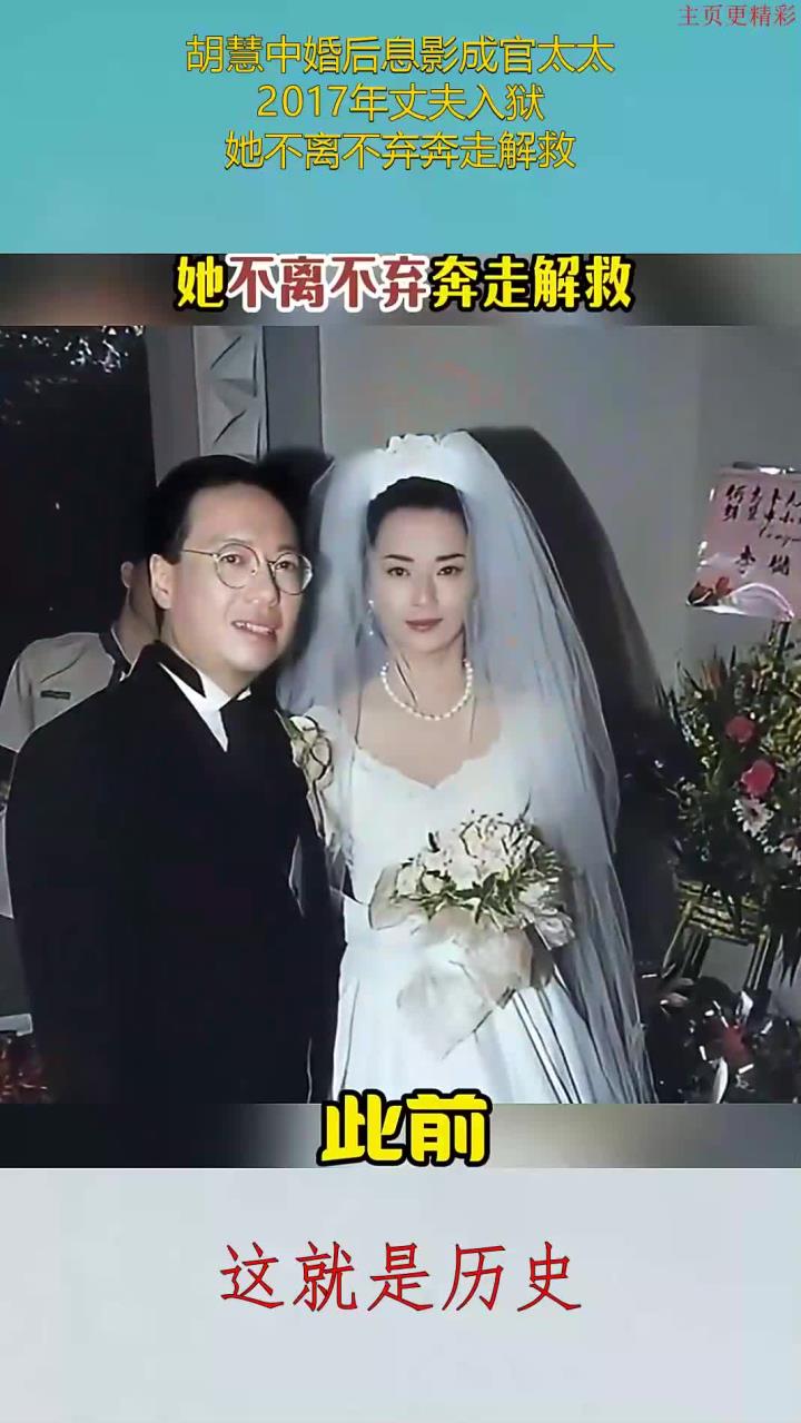 胡慧中婚后息影成官太太,2017年丈夫入狱,她不离不弃奔走解救