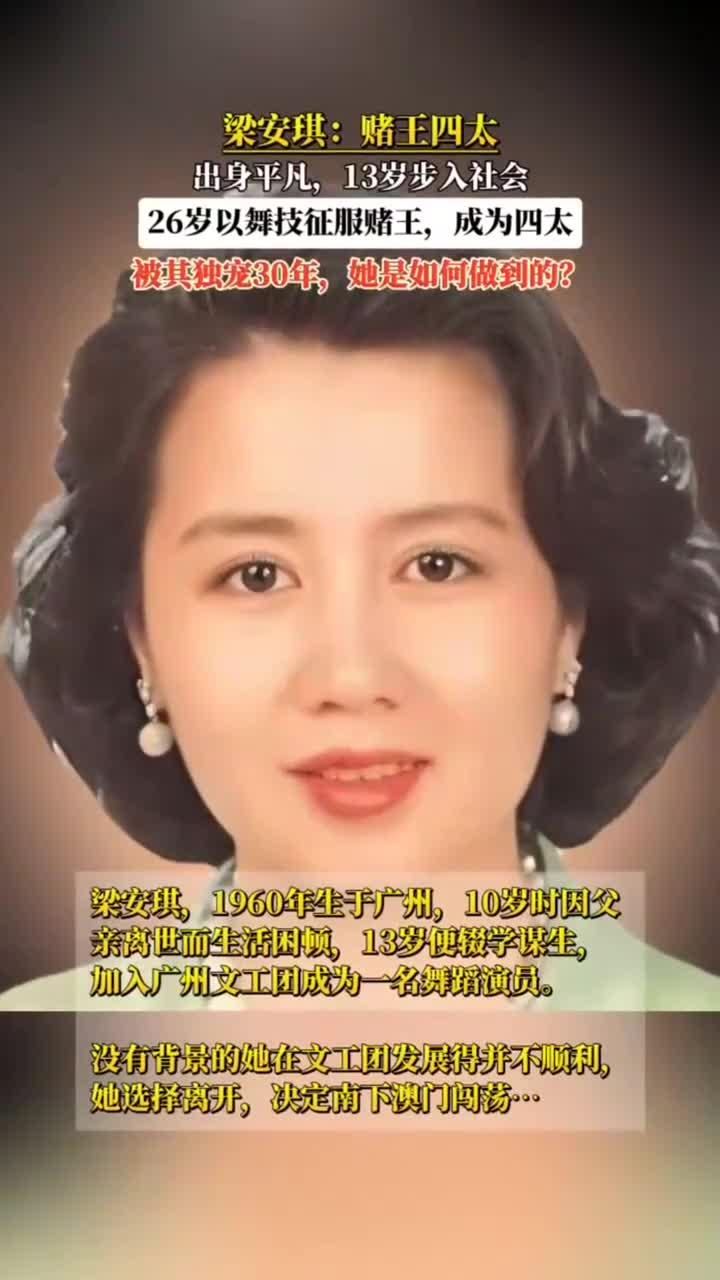 梁安琪:赌王四太 出身平凡,13岁步入社会,26岁以舞技征服赌王