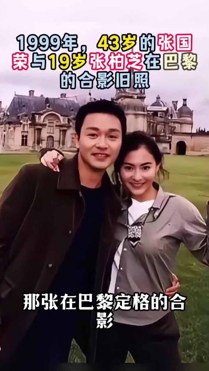 1999年,43岁的张国荣与19岁张柏芝在巴黎的合影旧照