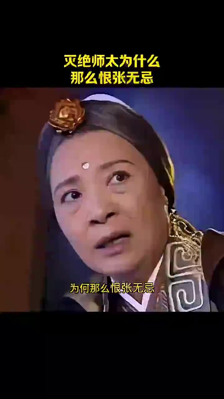 张无忌灭绝师太开包