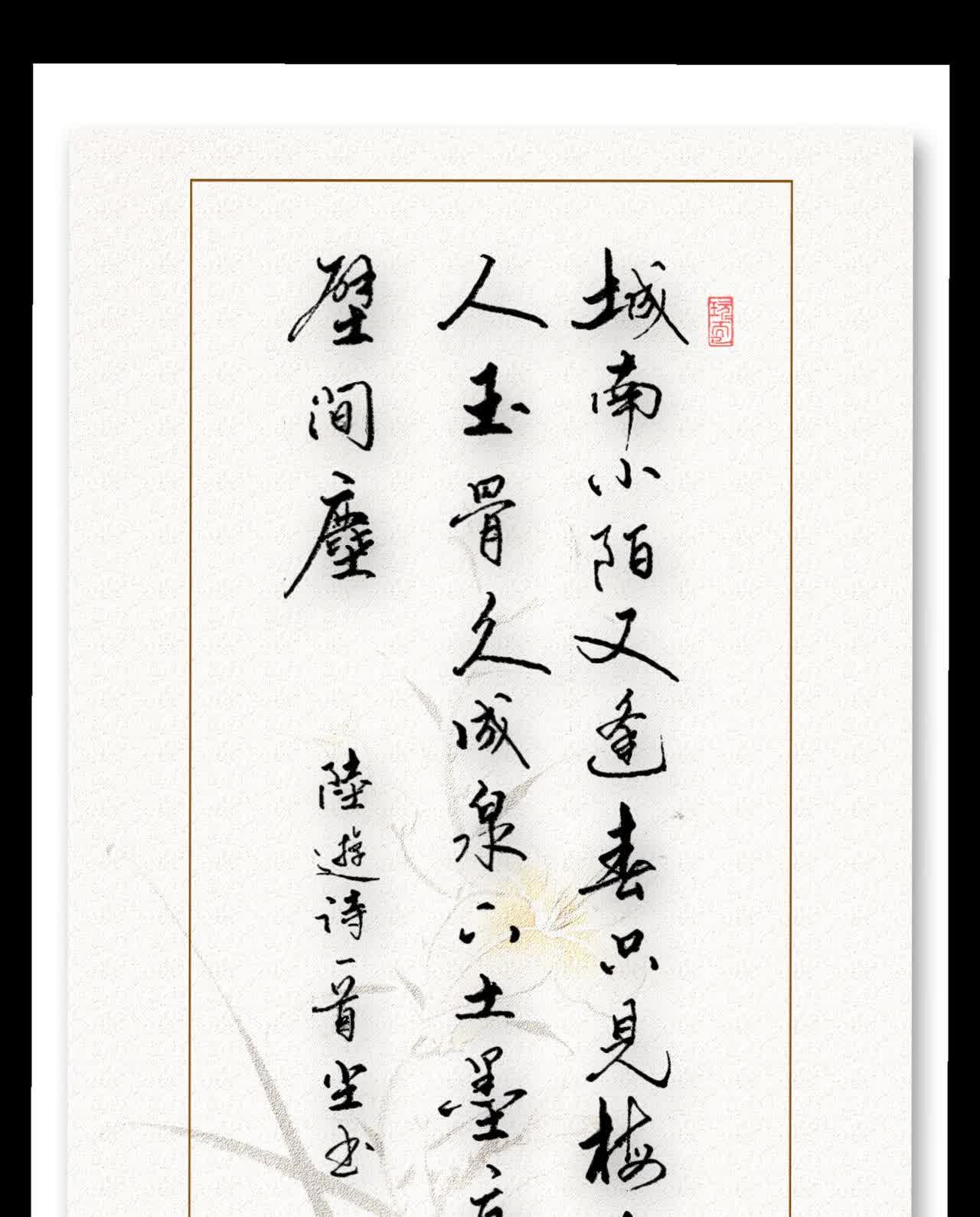 浮尘硬笔书法:陆游《十二月二日夜梦游沈氏园亭》 #写字是一种生活