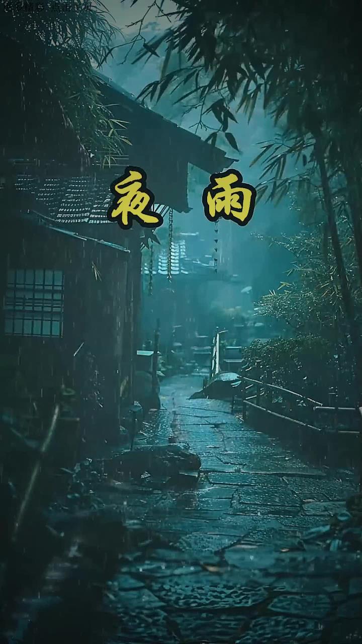 夜雨最伤感的诗