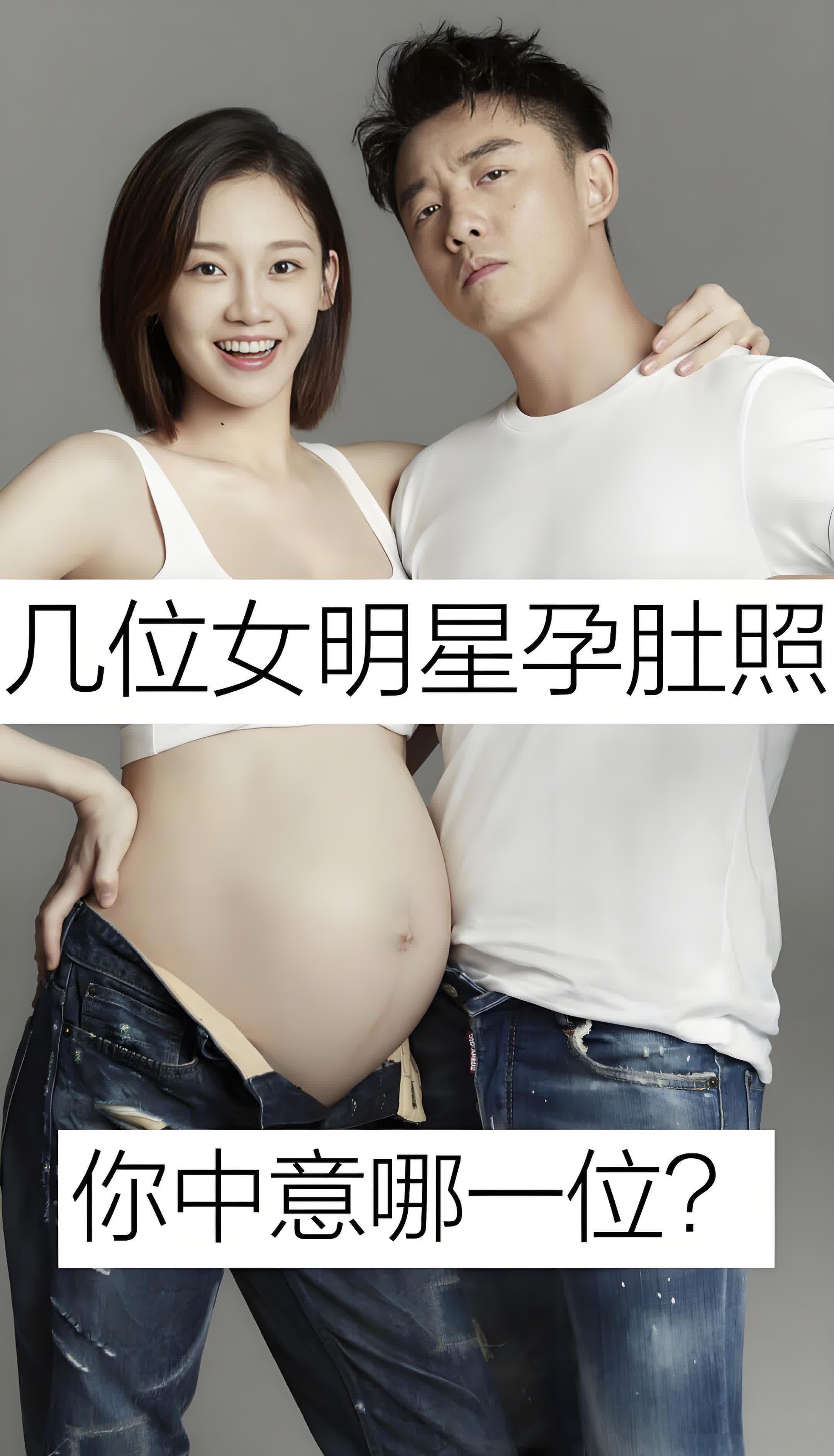 几位女明星孕肚照片 你最中意谁