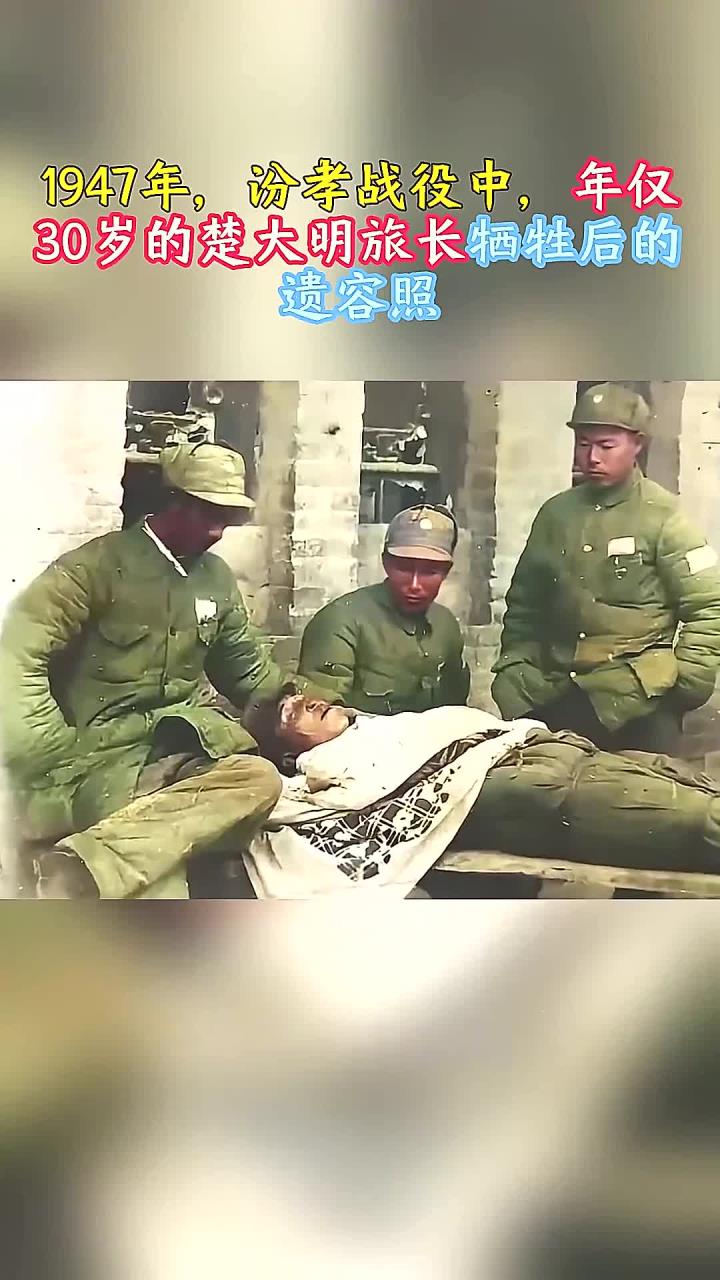 1947年,汾孝战役中,年仅30岁的楚大明旅长牺牲后的遗容