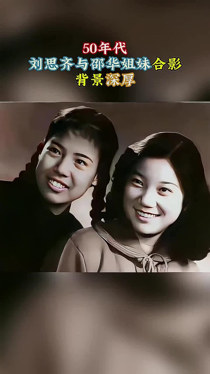 50年代,刘思齐与邵华姐妹合影背景深厚