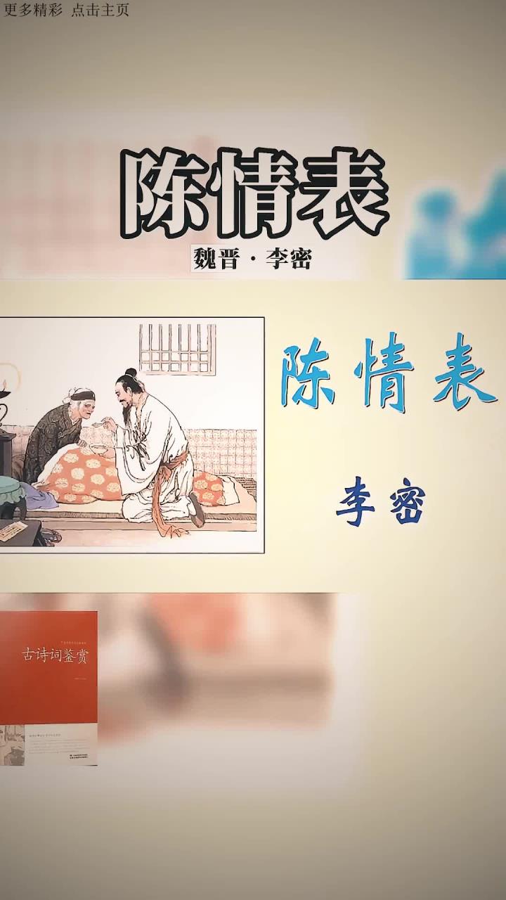 李密的《陈情表》朴实无华却能直入肺腑的亲情孝义名篇