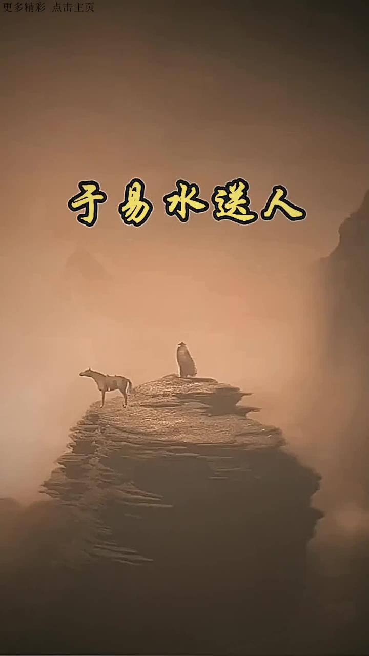 《于易水送人》唐 骆宾王