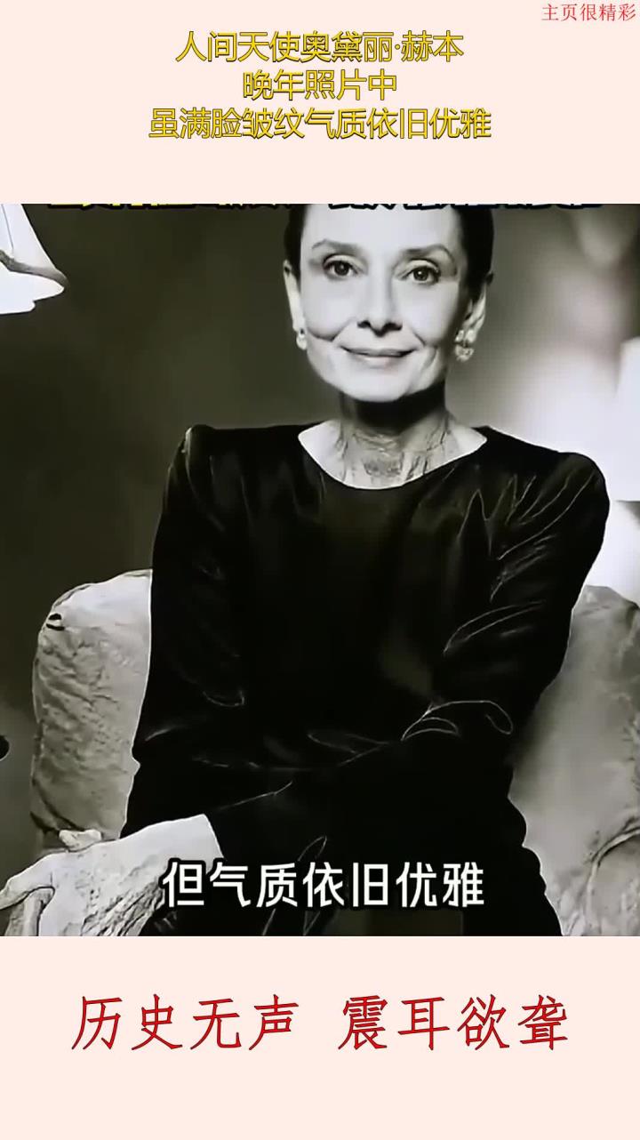 人间天使奥黛丽·赫本,晚年照片中,虽满脸皱纹气质依旧优雅
