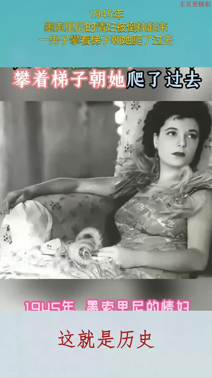 1945年,墨索里尼的情妇被倒挂起来,一男子攀着梯子朝她爬了过去