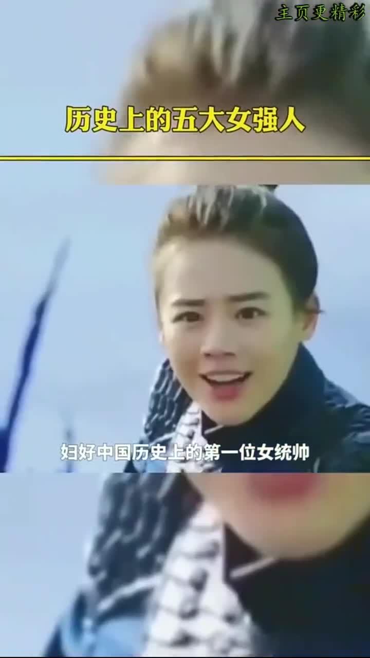 历史上五位最强女性,她们是谁?