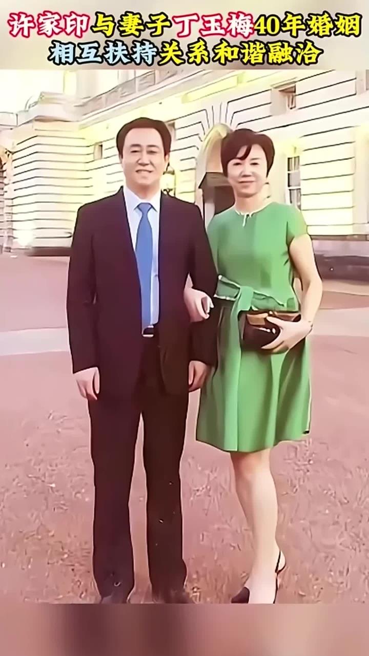 许家印与妻子丁玉梅,40年婚姻相互扶持,关系和谐融洽