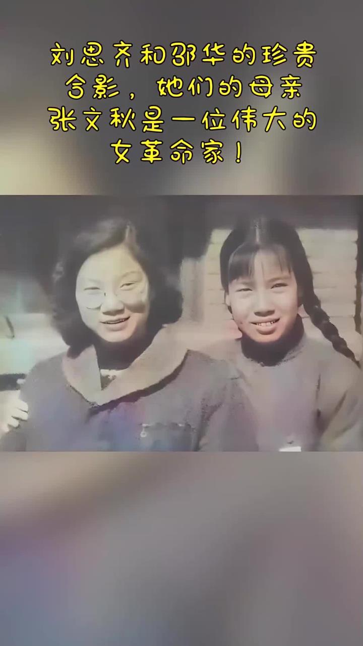 刘思齐和邵华的珍贵合影,她们的母亲张文秋是一位伟大的女革命家