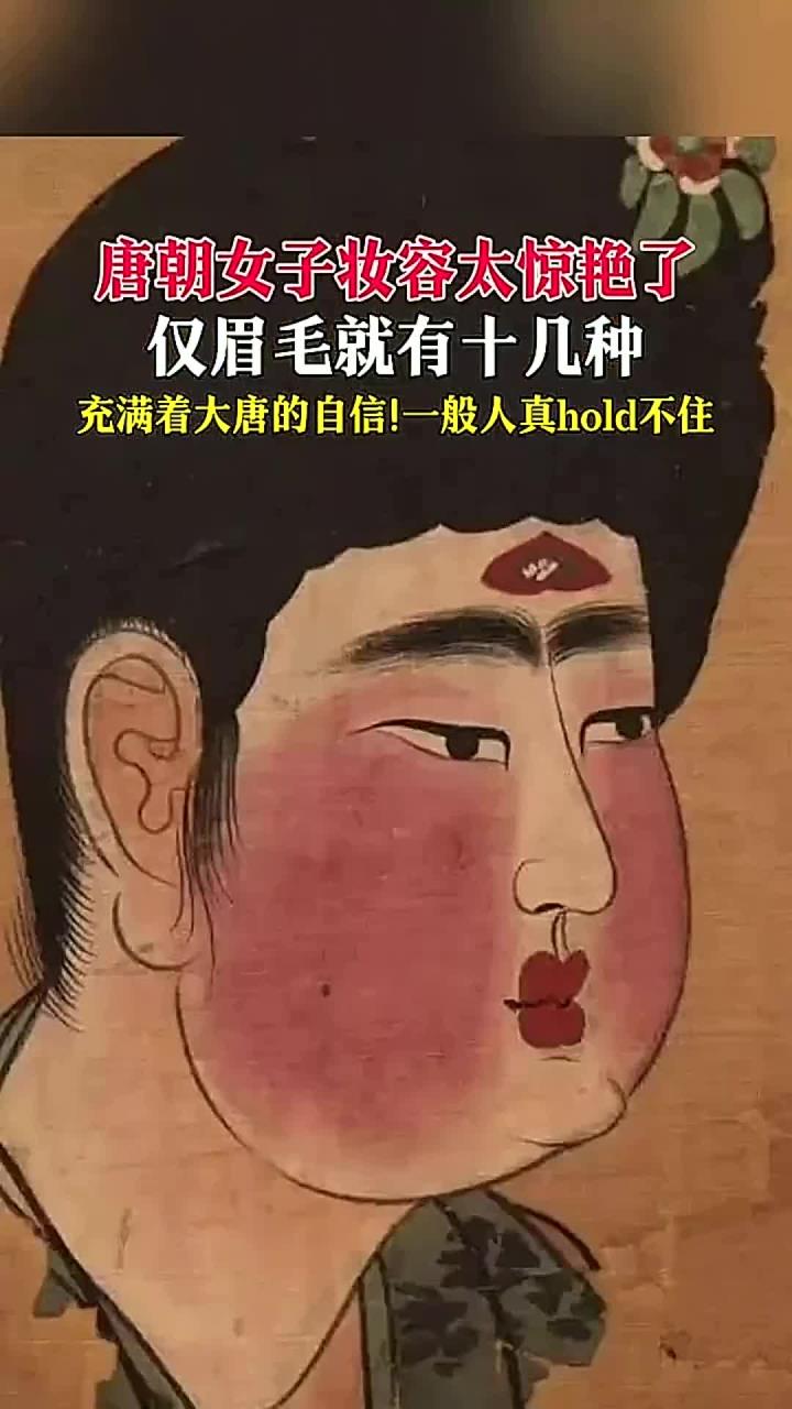 这是唐朝女子妆容太惊艳了!