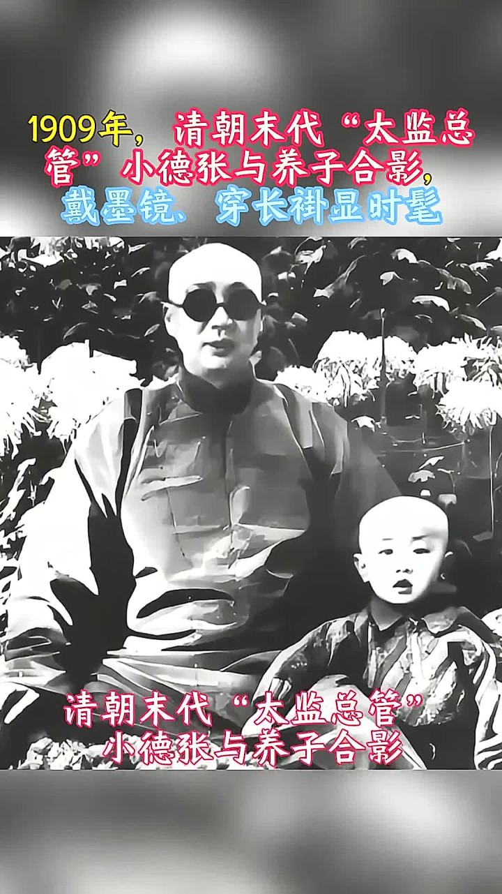 1909年,清朝末代"太监总管"小德张与养子合影
