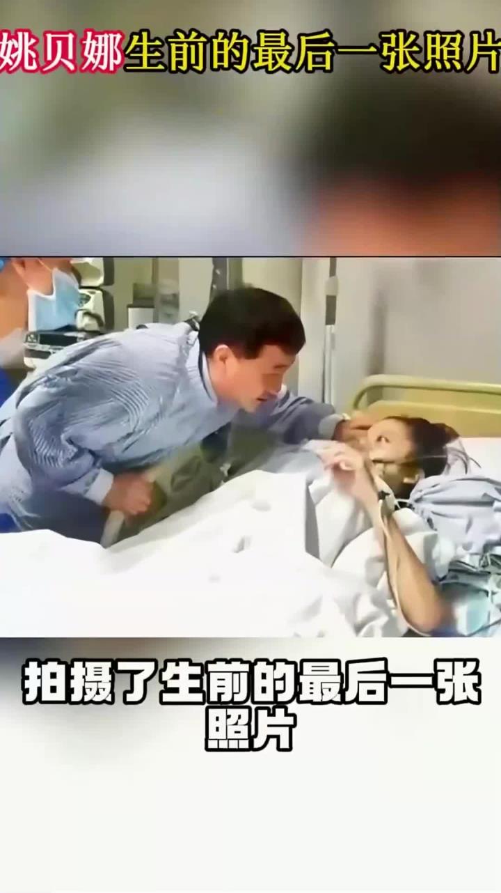 姚贝娜在医院最后照片图片