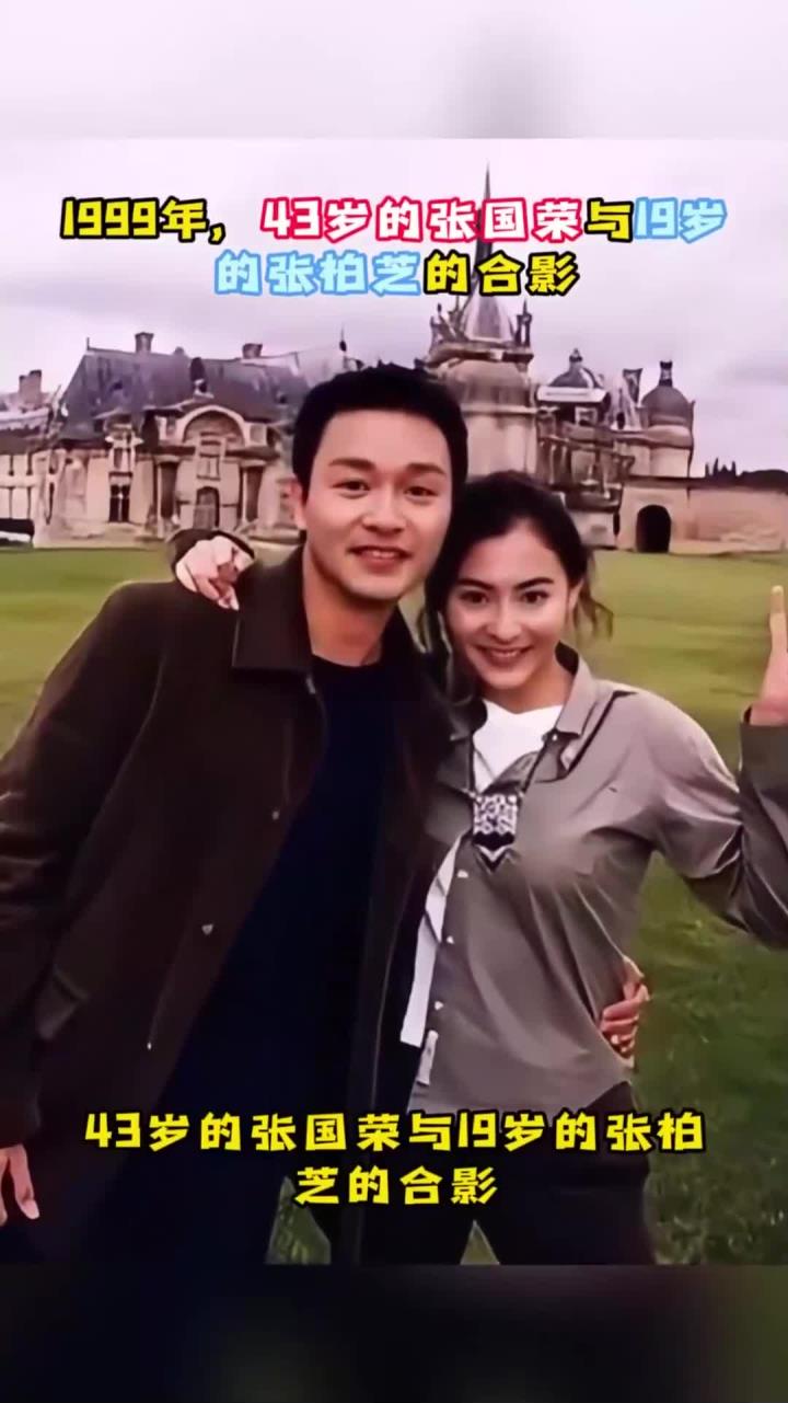 1999年,43岁的张国荣与19岁的张柏芝的合影