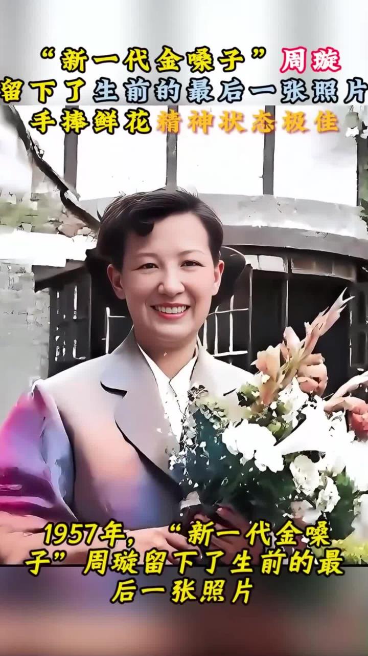 1957年,新一代金嗓子周璇留下了,生前最后一张照片精神状态极佳