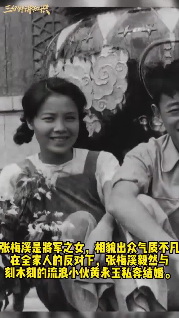 黄永玉的妻子张梅溪,将军之女为爱情嫁给穷小子