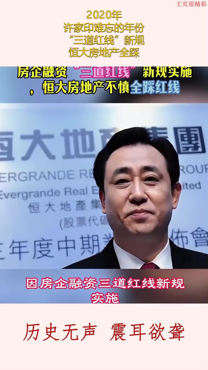 2020年,许家印难忘的年份,"三道红线"新规,恒大房地产全踩
