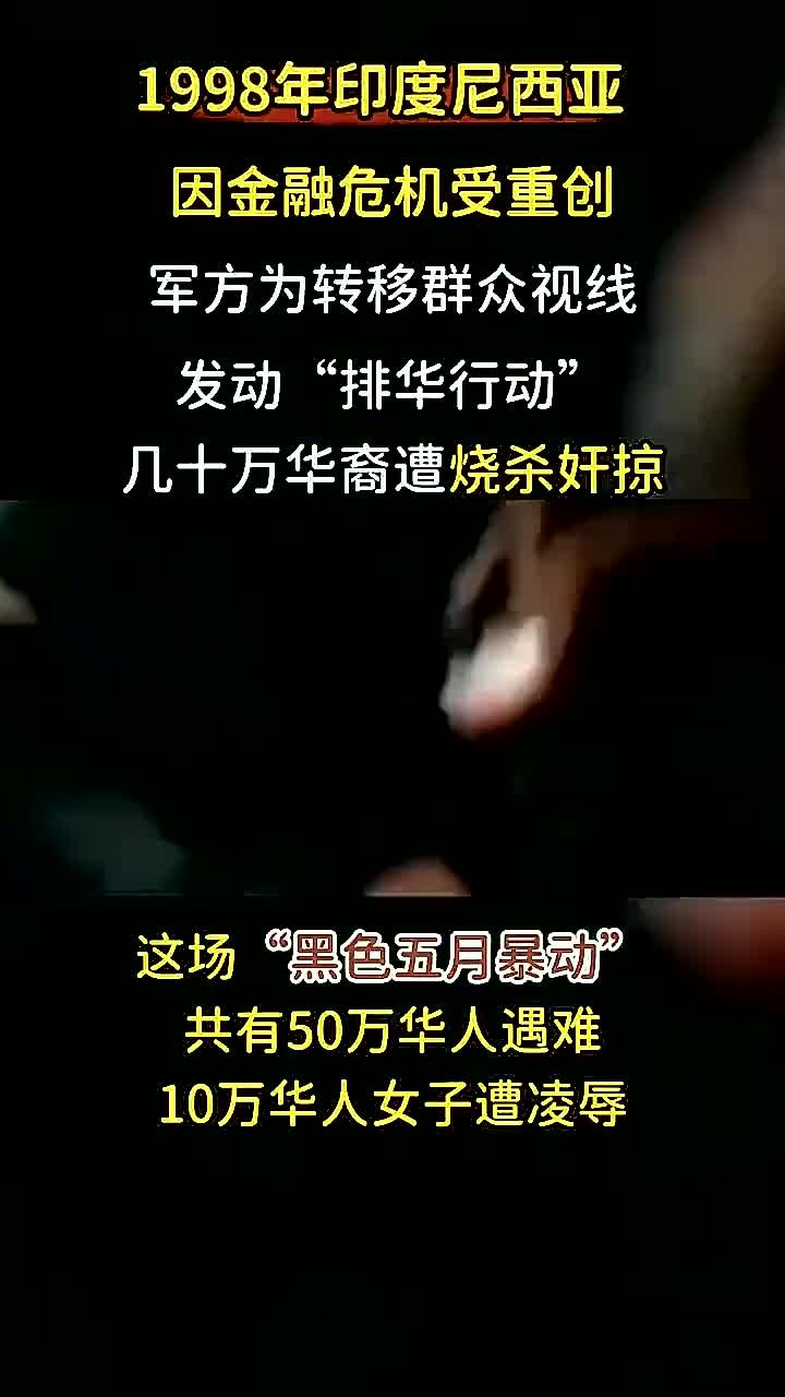 98年印尼"黑色五月暴动",50万华人遇难,10万华人女性惨遭凌辱