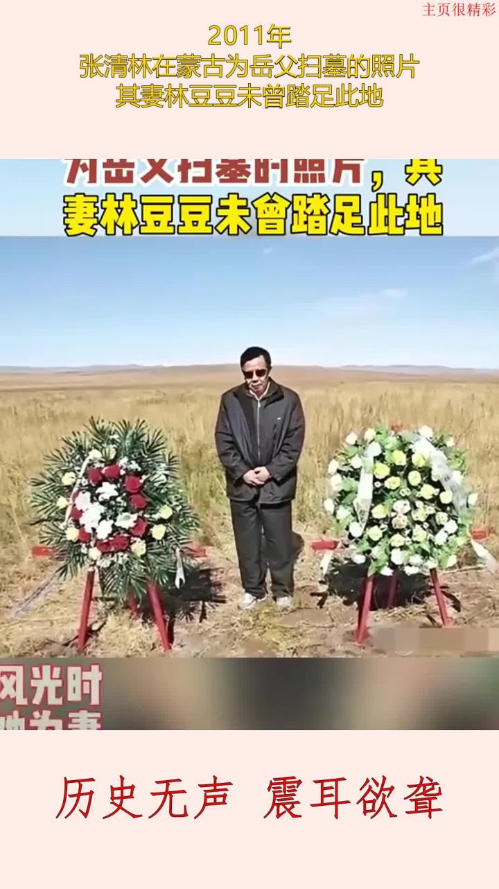 2011年,张清林在蒙古为岳父扫墓的照片,其妻林豆豆未曾踏足此地
