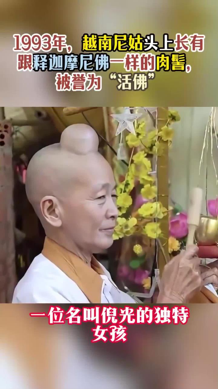 1993年,越南尼姑长有跟释迦摩尼佛一样的肉髻,被誉为"活佛"