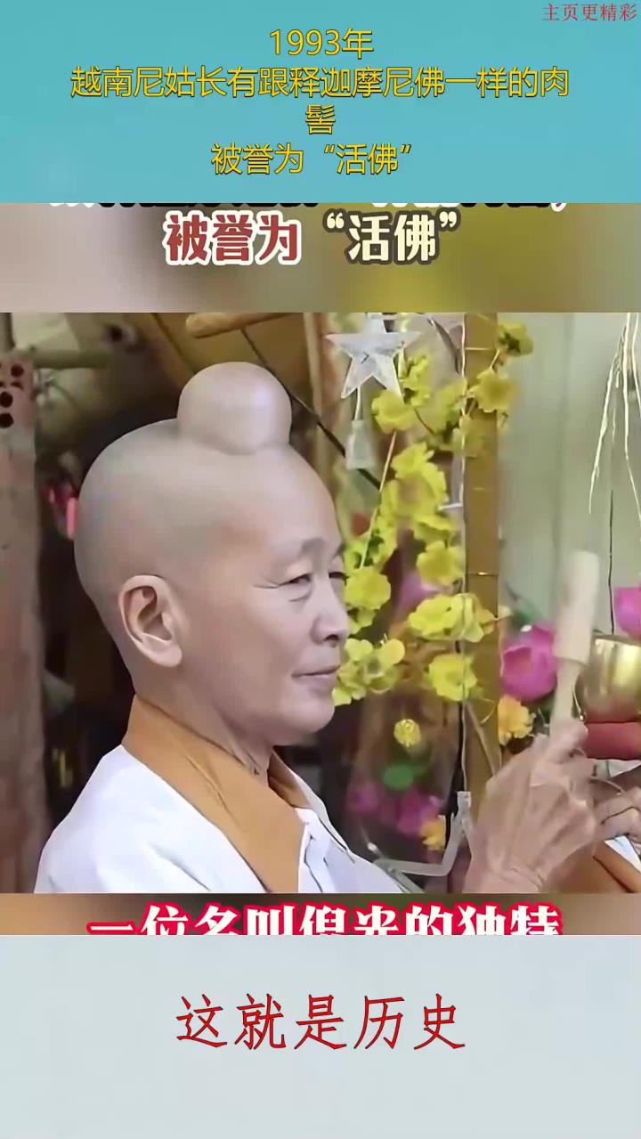 1993年,越南尼姑长有跟释迦摩尼佛一样的肉髻,被誉为"活佛"