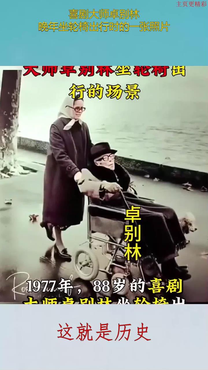 喜剧大师卓别林,晚年坐轮椅出行时的一张照片