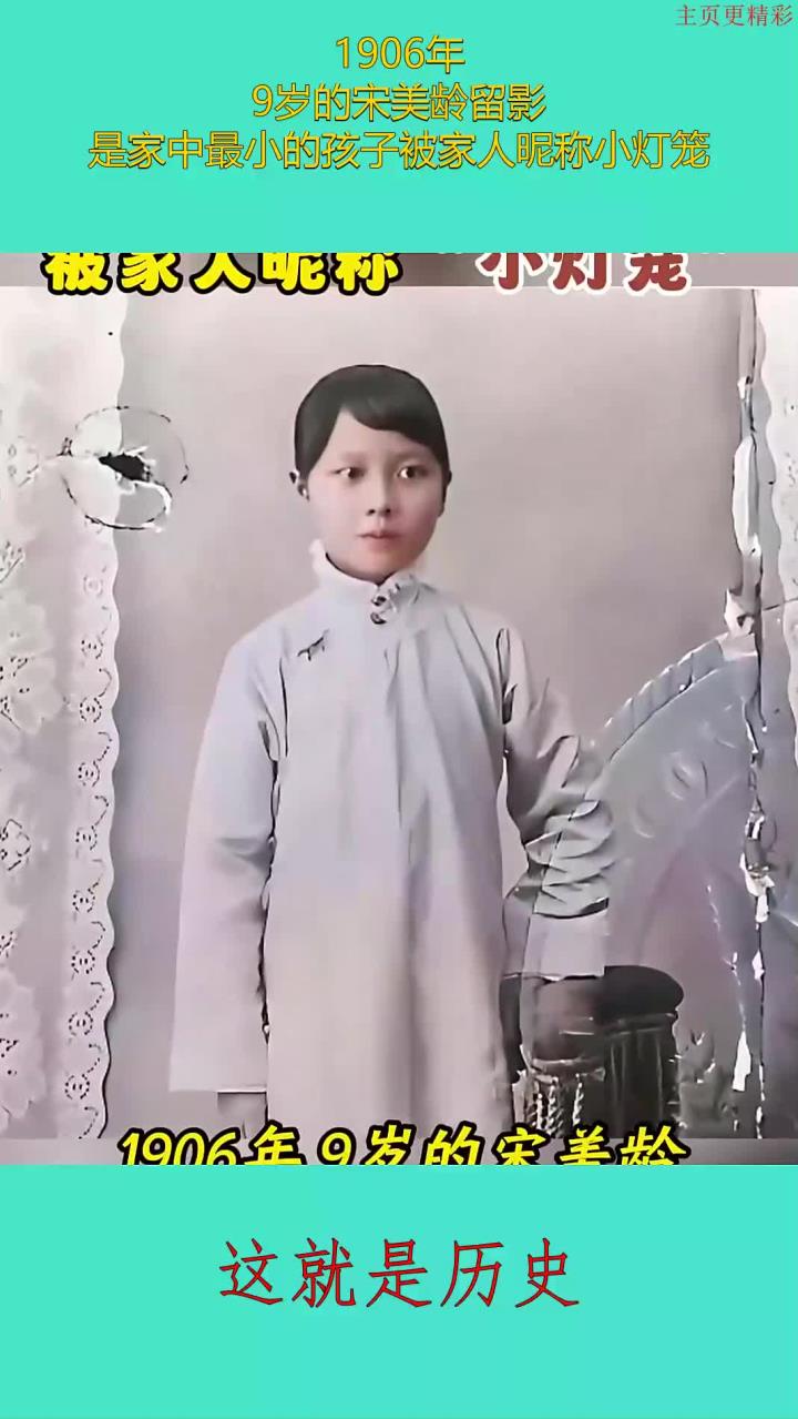 1906年,9岁的宋美龄留影,是家中最小的孩子被家人昵称小灯笼