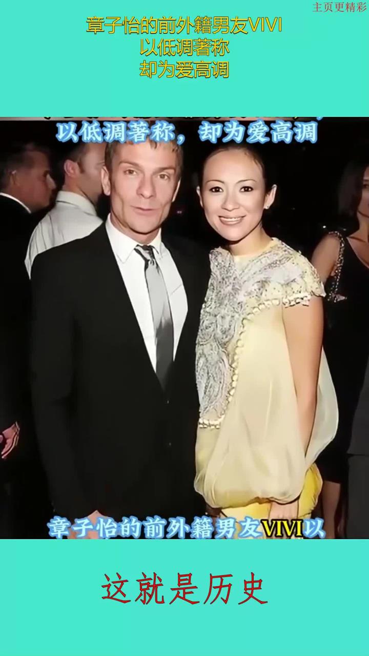 章子怡的前外籍男友vivi,以低调著称,却为爱高调