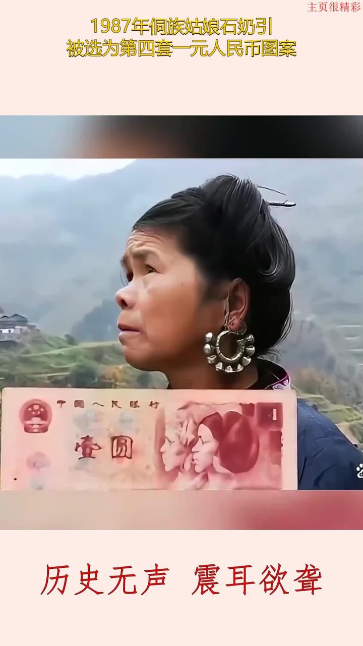 1987年侗族姑娘石奶引,被选为第四套一元人民币图案