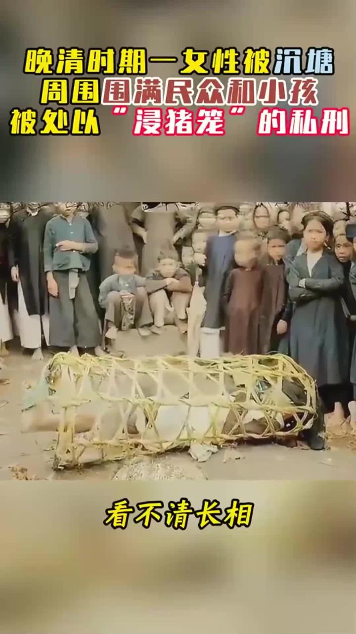 晚清时期一女性被沉塘,周围围满民众和小孩,被处以浸猪笼的私刑