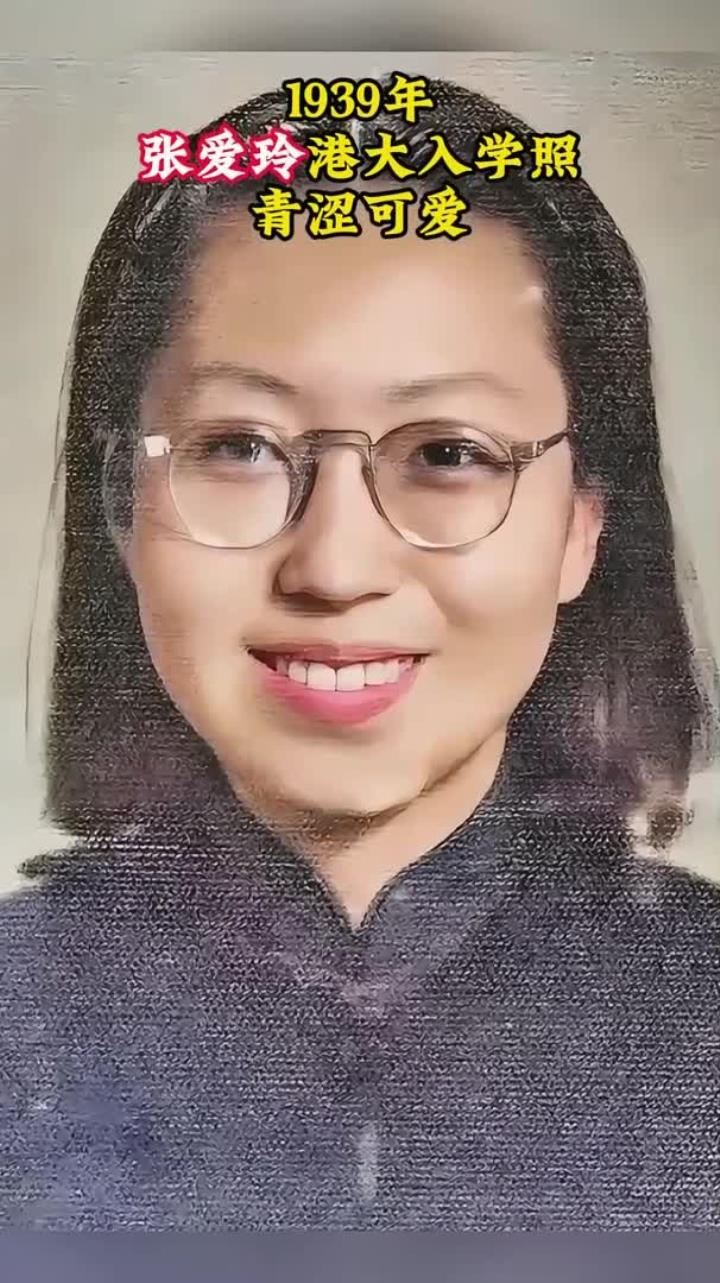 1939年,张爱玲港大入学照,戴着眼镜显得青涩可爱