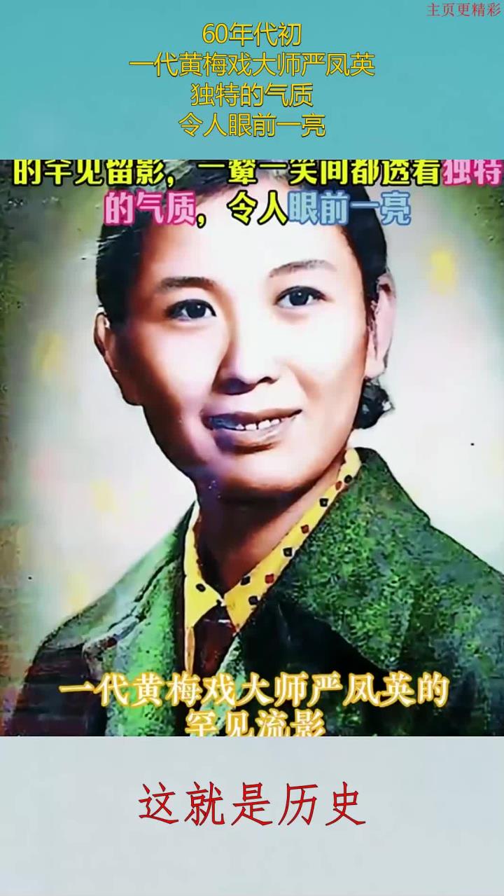 60年代初,一代黄梅戏大师严凤英,独特的气质,令人眼前一亮
