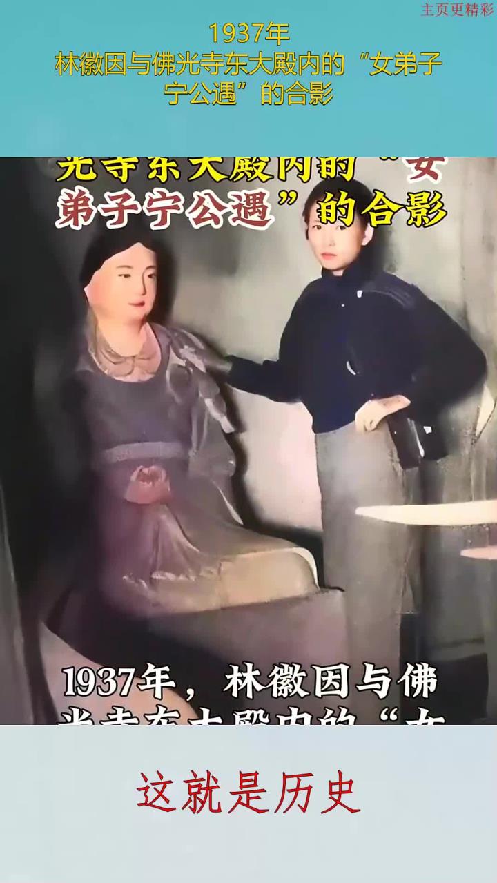 1937年,林徽因与佛光寺东大殿内的"女弟子宁公遇"的合影
