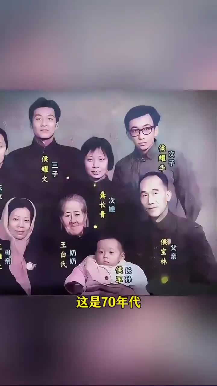 70年代相声名家侯宝林的珍贵全家福照片