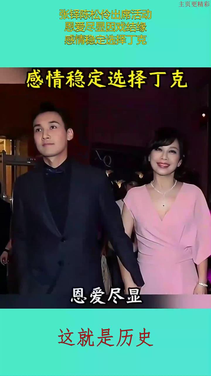 张铎陈松伶出席活动,恩爱尽显因戏结缘,感情稳定选择丁克
